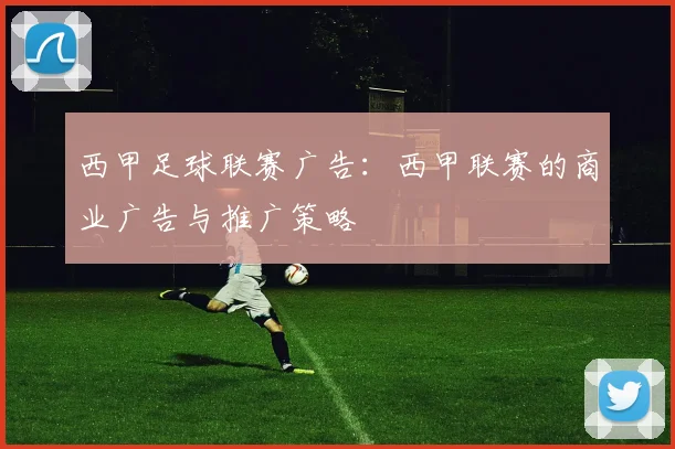 西甲足球联赛广告:西甲联赛的商业广告与推广策略