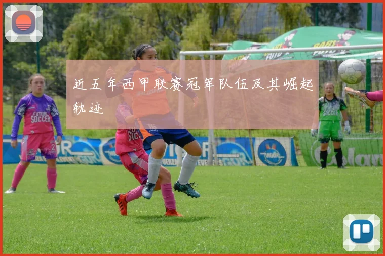 近五年西甲联赛冠军队伍及其崛起轨迹