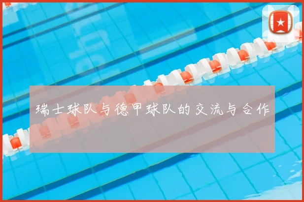 瑞士球队与德甲球队的交流与合作
