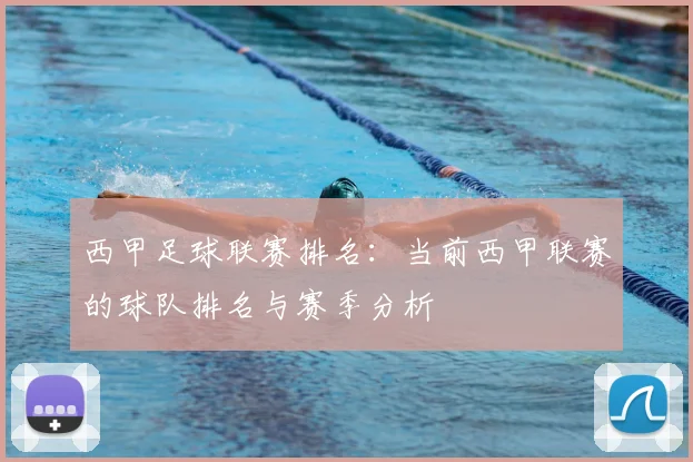西甲足球联赛排名：当前西甲联赛的球队排名与赛季分析