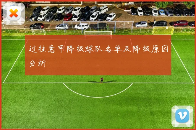 过往意甲降级球队名单及降级原因分析