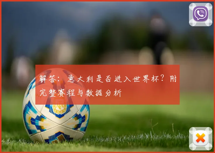 解答：意大利是否进入世界杯？附完整赛程与数据分析